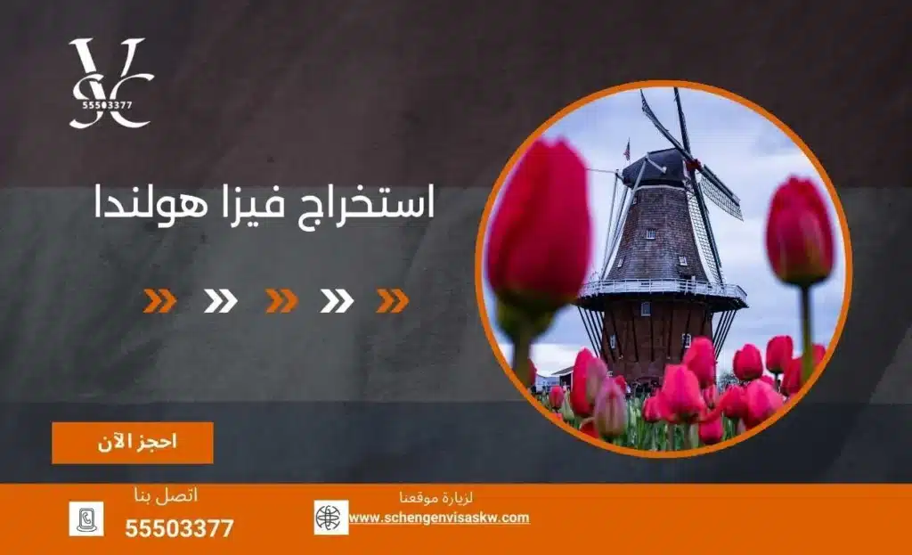 استخراج فيزا هولندا