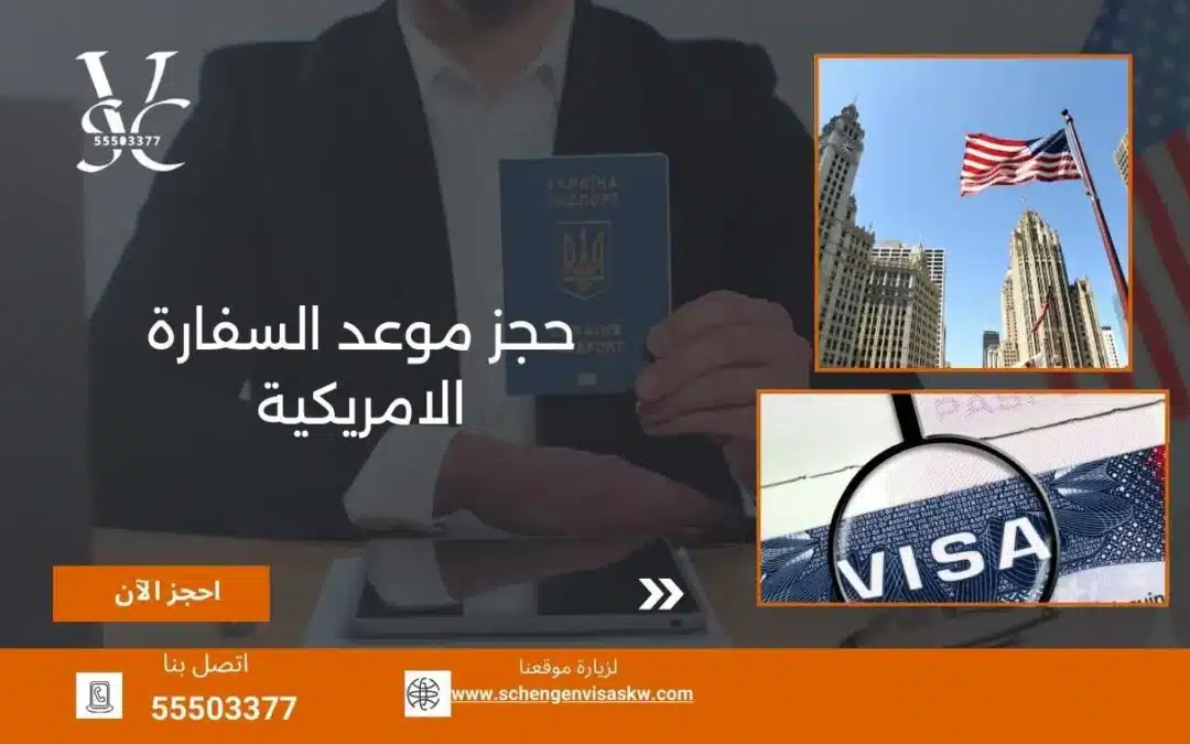 حجز موعد السفارة الامريكية 55503377 استخراج فيزا 