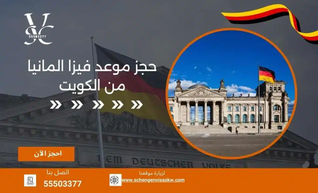حجز موعد فيزا المانيا من الكويت