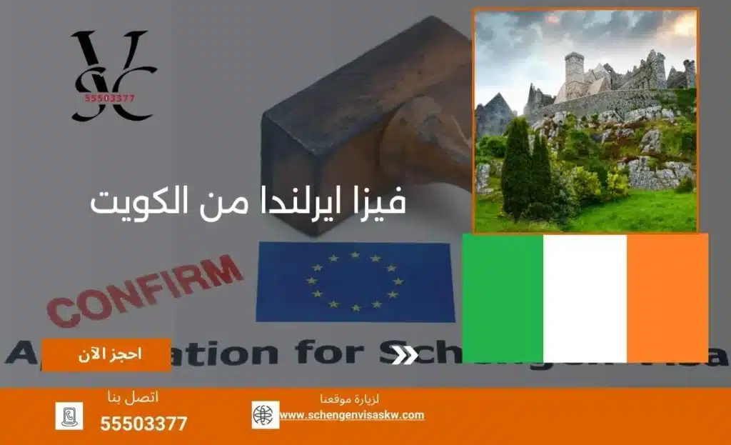 فيزا ايرلندا من الكويت