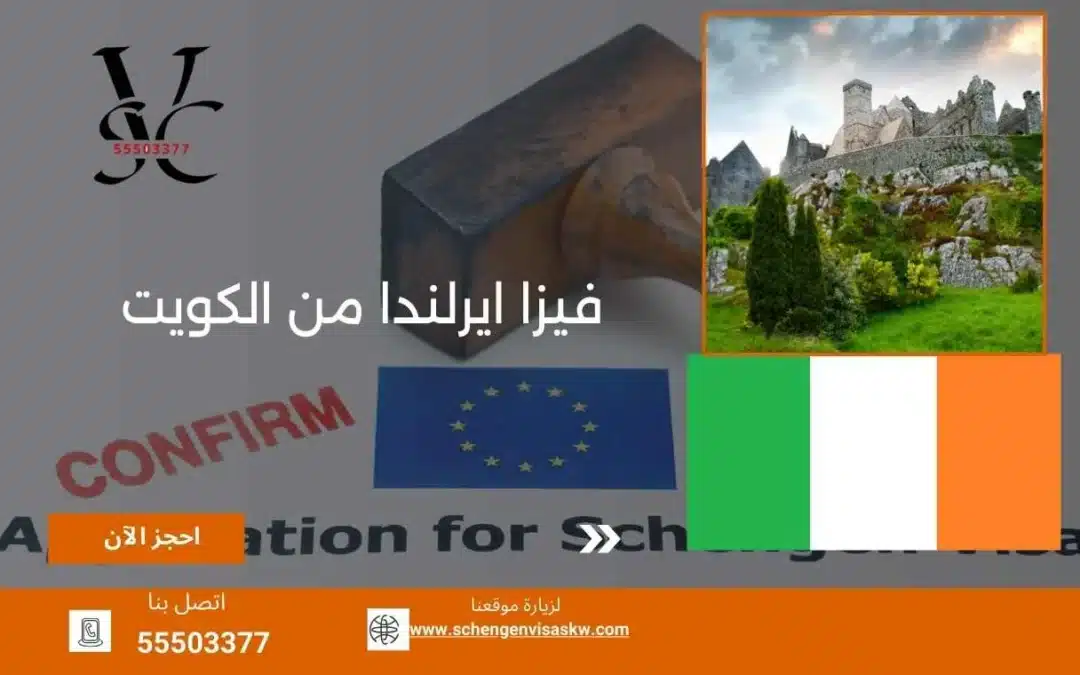 فيزا ايرلندا من الكويت 55503377 أسرع إجراءات للسفر 