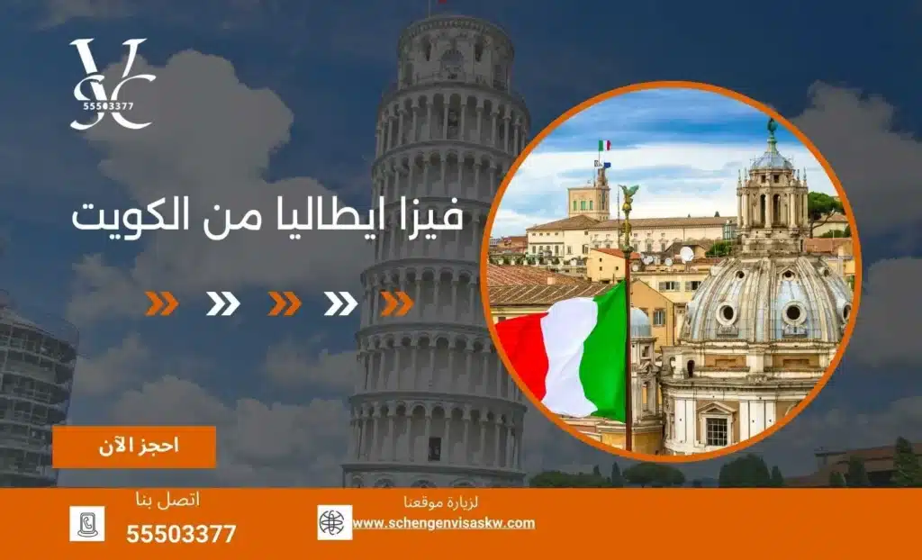 فيزا ايطاليا من الكويت