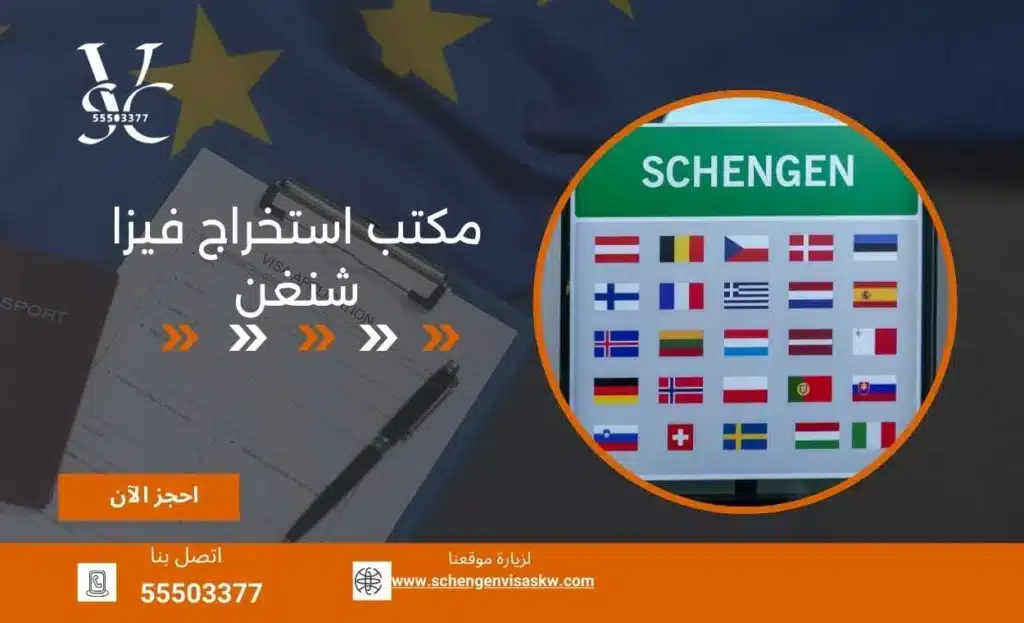 مكتب استخراج فيزا شنغن