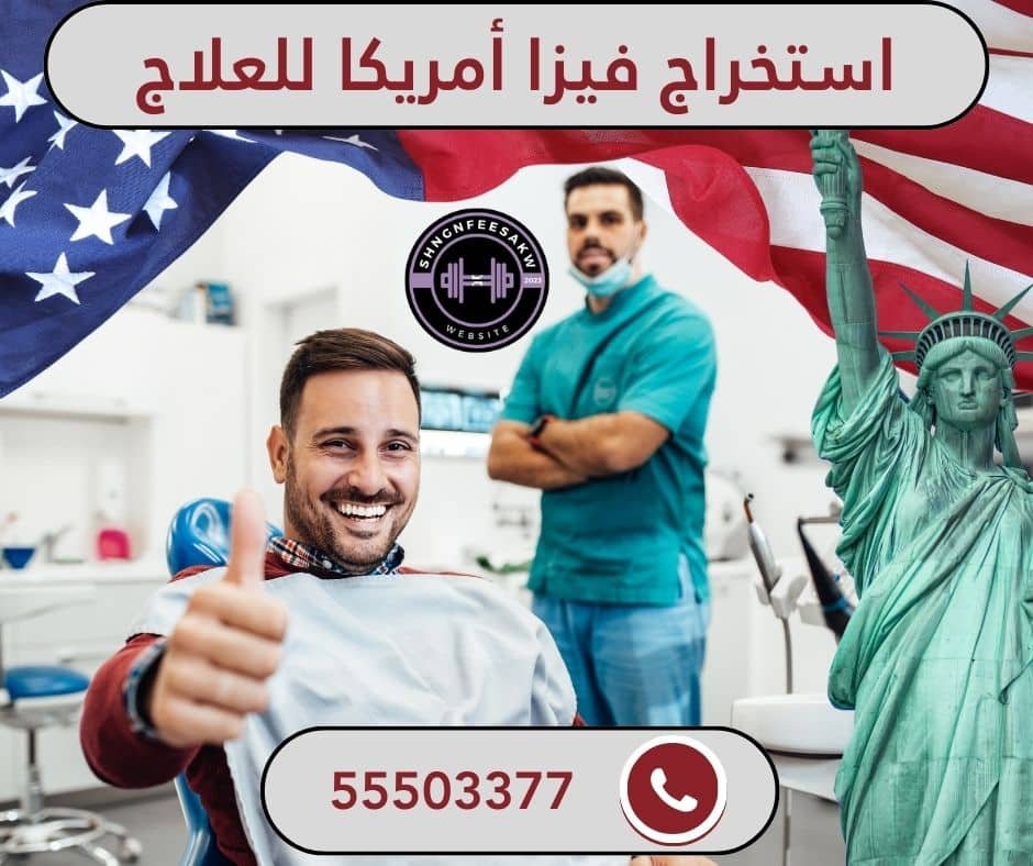 استخراج فيزا أمريكا للعلاج 55503377 مكتب فيزاشنغن الكويت 2 استخراج فيزا أمريكا للعلاج