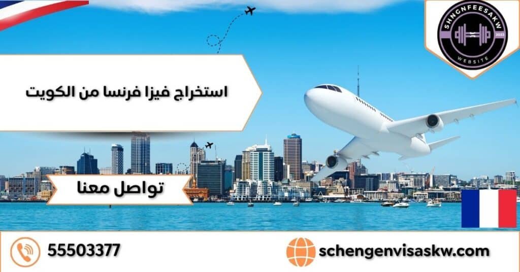 استخراج فيزا فرنسا من الكويت