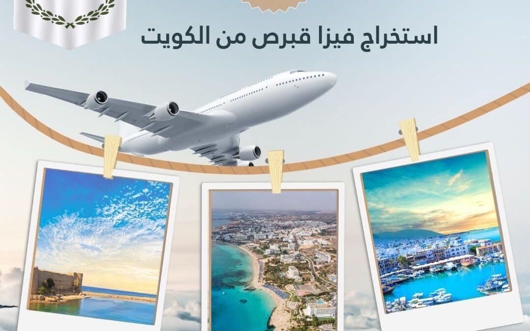 استخراج فيزا قبرص من الكويت