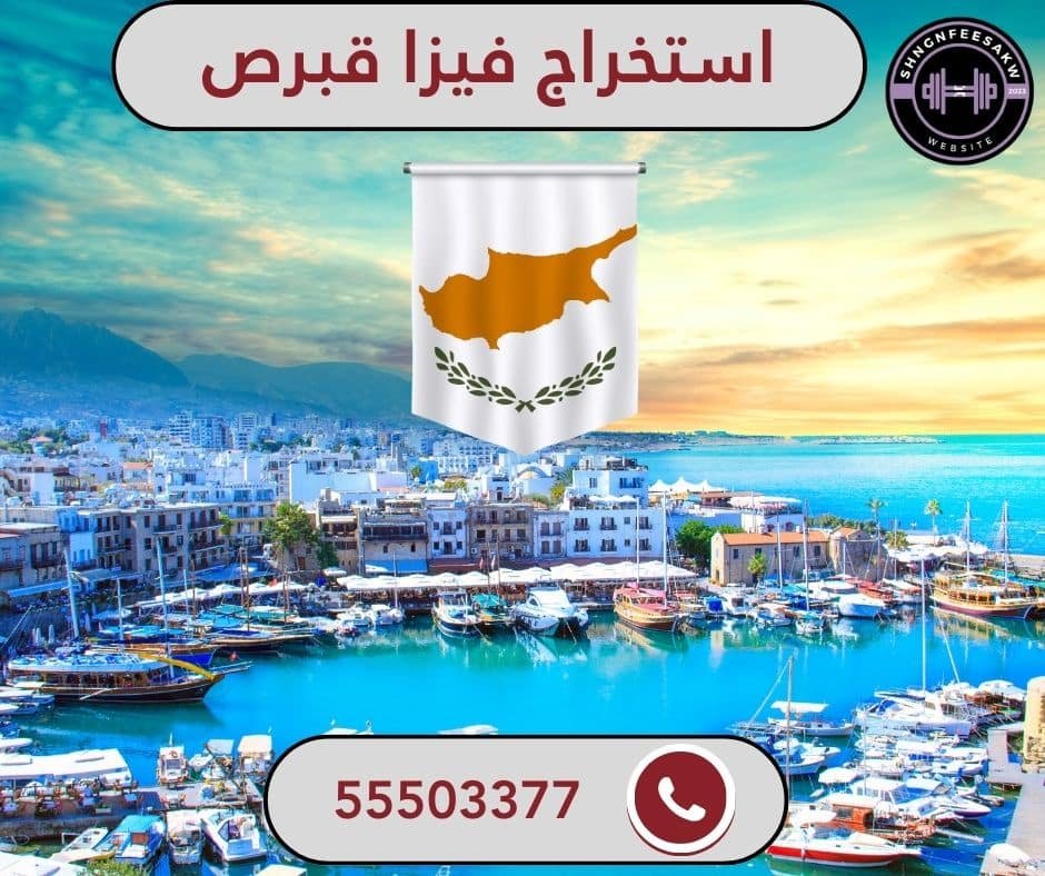 استخراج فيزا قبرص من الكويت 55503377 فيزا سريعة 1 استخراج فيزا قبرص