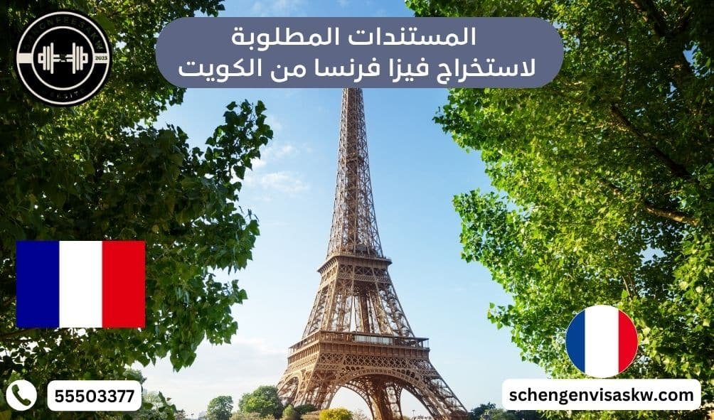 المستندات المطلوبة لاستخراج فيزا فرنسا من الكويت