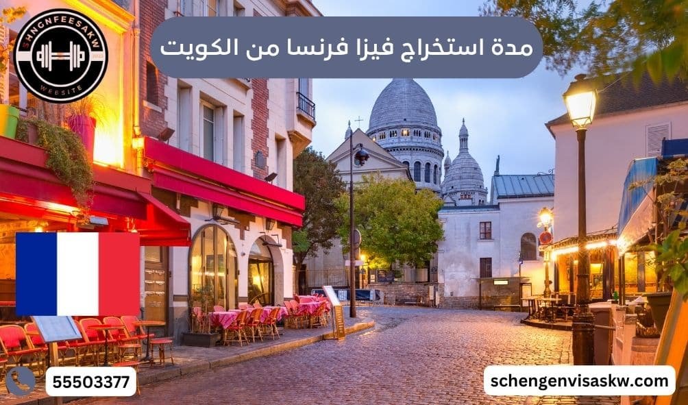 مدة استخراج فيزا فرنسا من الكويت