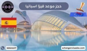 حجز موعد فيزا اسبانيا 1