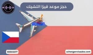 حجز موعد فيزا التشيك
