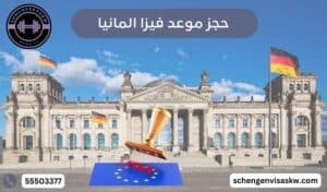 حجز موعد فيزا المانيا