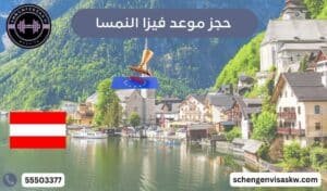 حجز موعد فيزا النمسا