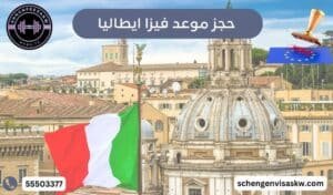 مكتب استخراج فيزا إيطاليا 55503377 لحجز سريع ورخيص 3 حجز موعد فيزا ايطاليا