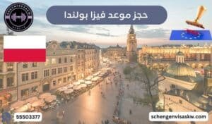 حجز موعد فيزا بولندا