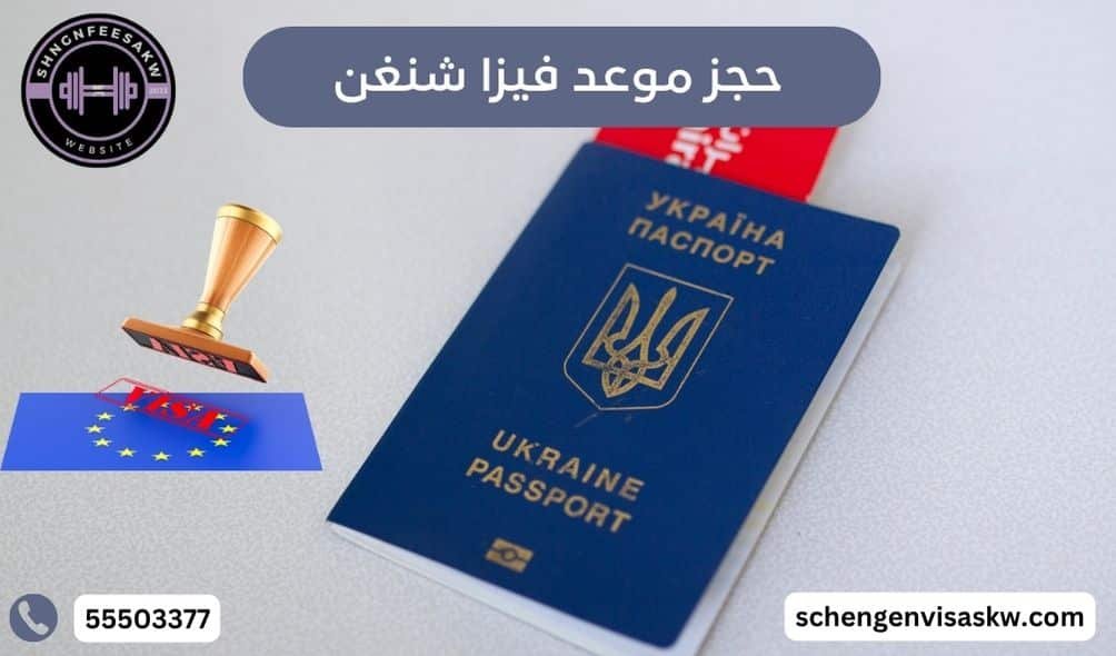 حجز موعد فيزا شنغن