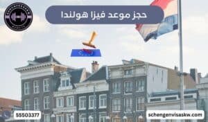 حجز موعد فيزا هولندا