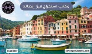 مكتب استخراج فيزا إيطاليا 55503377 لحجز سريع ورخيص 4 مكتب استخراج فيزا إيطاليا