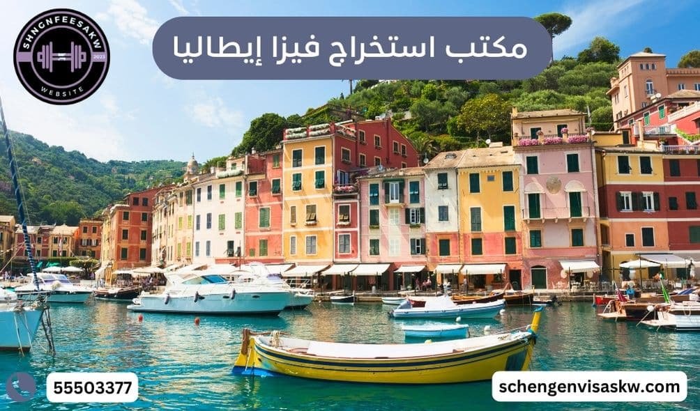مكتب استخراج فيزا إيطاليا
