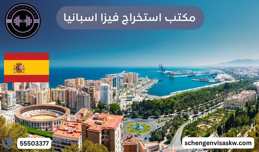 مكتب استخراج فيزا اسبانيا