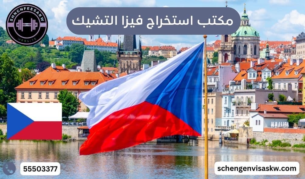 مكتب استخراج فيزا التشيك