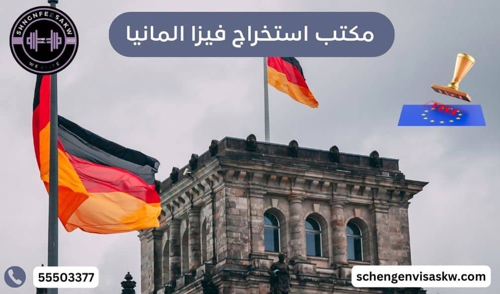 مكتب استخراج فيزا المانيا
