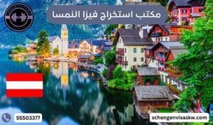 مكتب استخراج فيزا النمسا 1