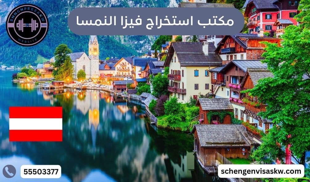 مكتب استخراج فيزا النمسا