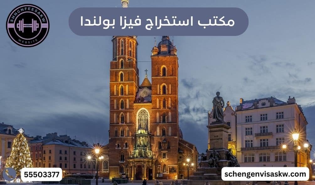 مكتب استخراج فيزا بولندا