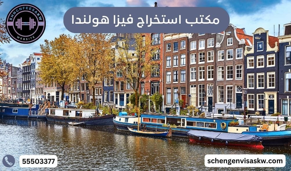 مكتب استخراج فيزا هولندا