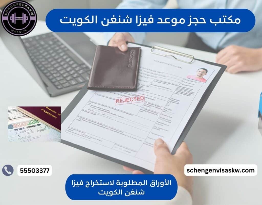 مكتب حجز موعد فيزا شنغن الكويت