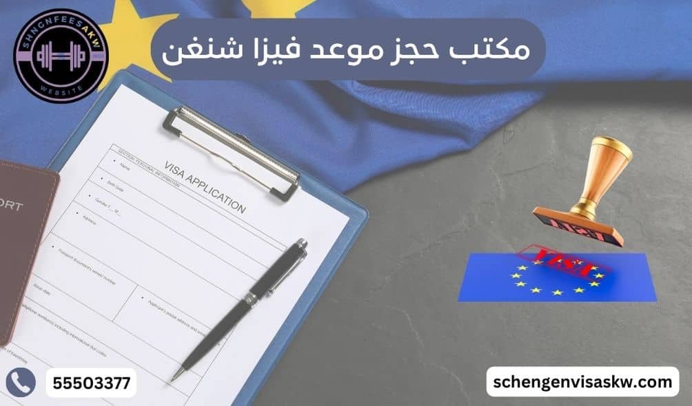 مكتب حجز موعد فيزا شنغن