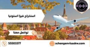 استخراج فيزا استونيا وكيفية الحصول عليها ومميزاتها 55503377 3 استخراج فيزا استونيا
