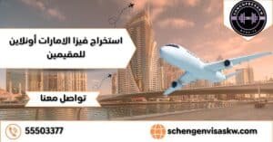 استخراج فيزا الامارات أونلاين للمقيمين 55503377 بإجراءات سهلة 3 استخراج فيزا الامارات أونلاين للمقيمين