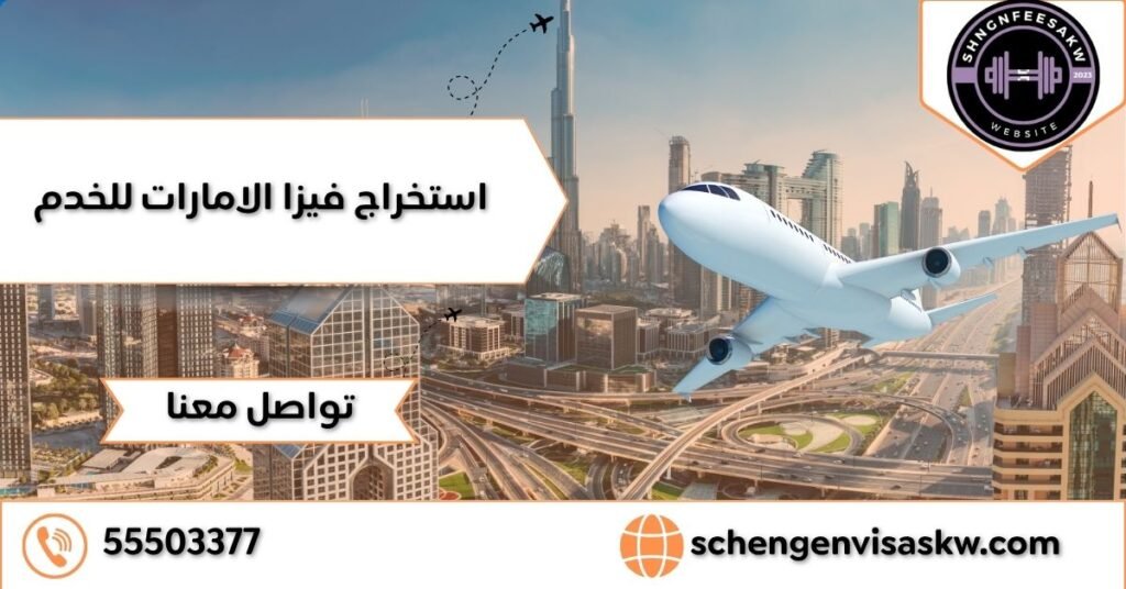 استخراج فيزا الامارات للخدم بشكل سريع وآمن ورخيص 55503377 26 استخراج فيزا الامارات للخدم
