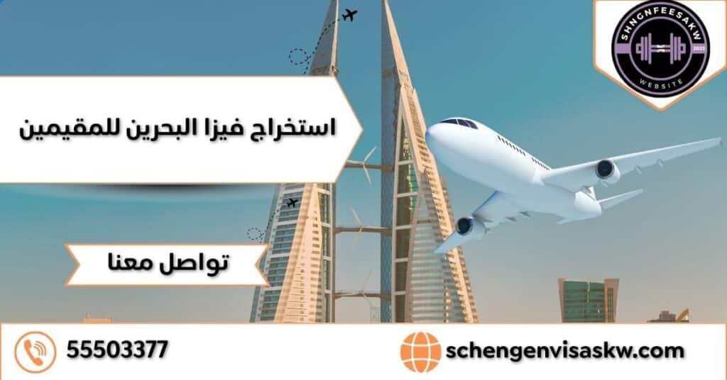 استخراج فيزا البحرين للمقيمين 55503377 وكافه التأشيرات 29 استخراج فيزا البحرين للمقيمين