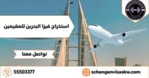 استخراج فيزا البحرين للمقيمين