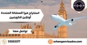 استخراج فيزا المملكة المتحدة أونلاين للكويتيين
