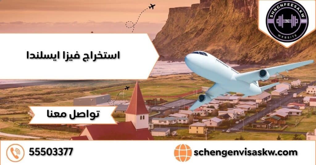 استخراج فيزا ايسلندا بالخطوات وحجز موعد السفارة 55503377 20 استخراج فيزا ايسلندا