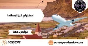استخراج فيزا ايسلندا بالخطوات وحجز موعد السفارة 55503377 3 استخراج فيزا ايسلندا