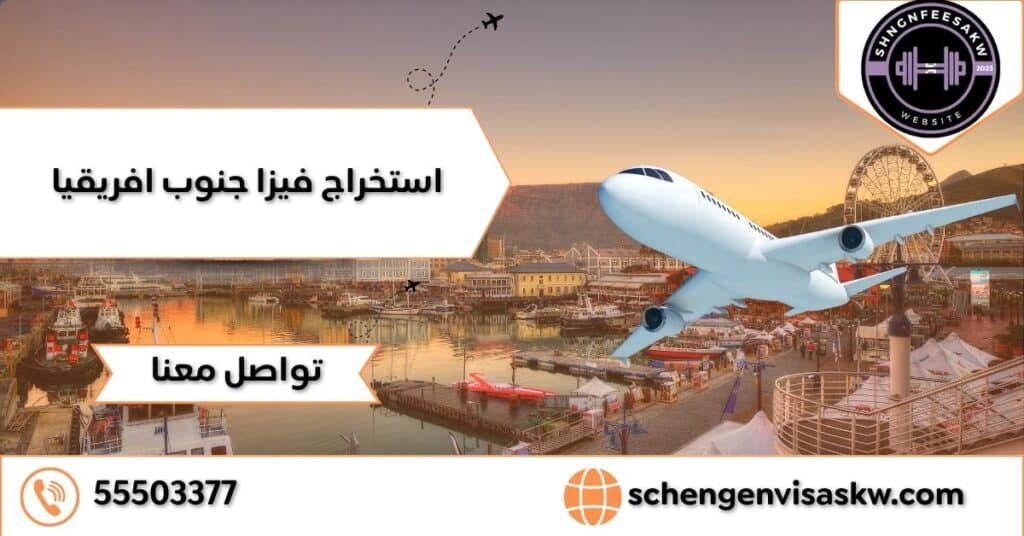 استخراج فيزا جنوب أفريقيا 55503377 تسهيل الإجراءات الرسمية 21 استخراج فيزا جنوب أفريقيا