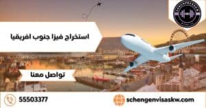 استخراج فيزا جنوب أفريقيا 55503377 تسهيل الإجراءات الرسمية 3 استخراج فيزا جنوب أفريقيا