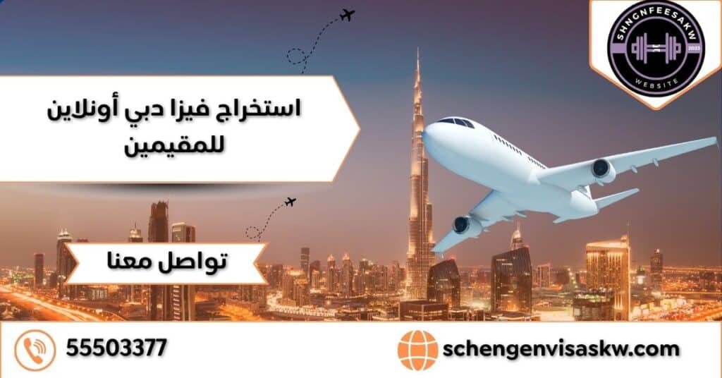 استخراج فيزا دبي أونلاين للمقيمين 55503377 وأنواع التأشيرات 25 استخراج فيزا دبي أونلاين للمقيمين