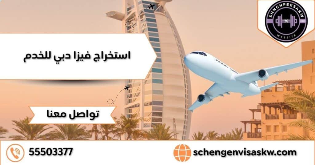 استخراج فيزا دبي للخدم كيفية الحصول عليها 55503377 30 استخراج فيزا دبي للخدم