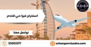 استخراج فيزا دبي للخدم كيفية الحصول عليها 55503377 3 استخراج فيزا دبي للخدم