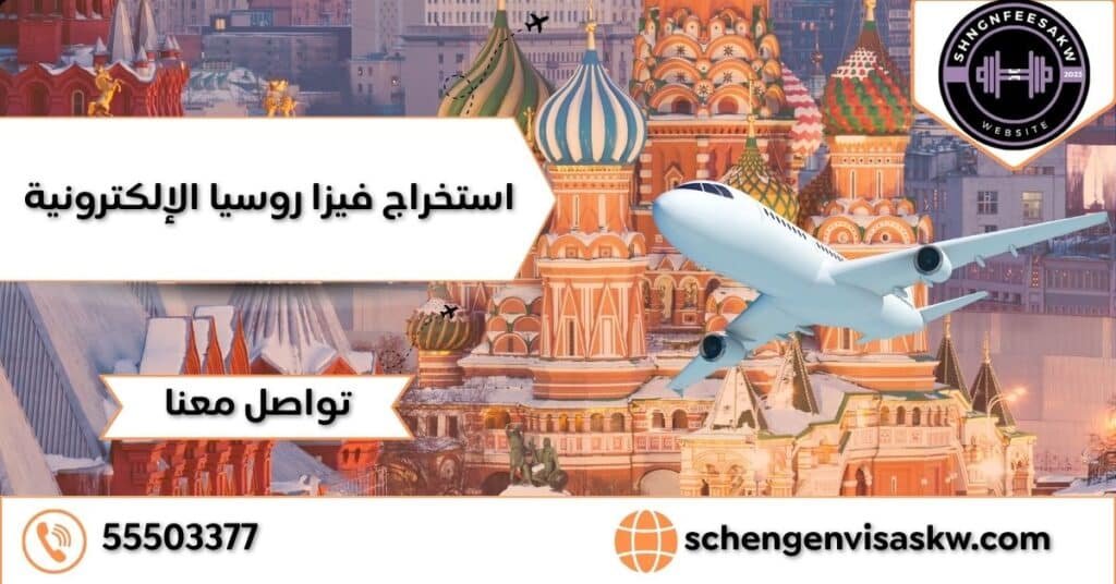 استخراج فيزا روسيا الإلكترونية