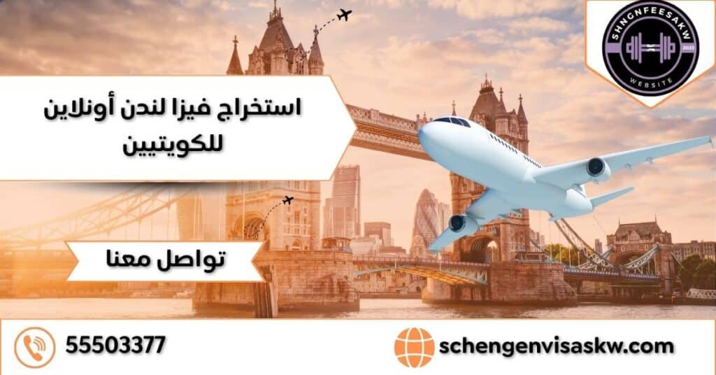 استخراج فيزا لندن أونلاين للكويتيين 55503377 بدون رفض 28 استخراج فيزا لندن أونلاين للكويتيين
