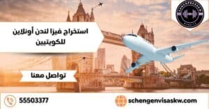 استخراج فيزا لندن أونلاين للكويتيين