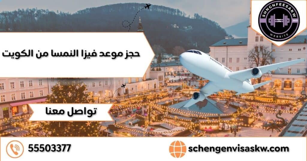 حجز موعد فيزا النمسا من الكويت 55503377 نستخرج تأشيرتك بسهولة 14 حجز موعد فيزا النمسا من الكويت