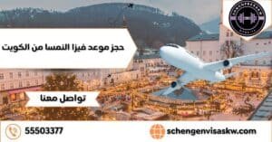 حجز موعد فيزا النمسا من الكويت 55503377 نستخرج تأشيرتك بسهولة 3 حجز موعد فيزا النمسا من الكويت